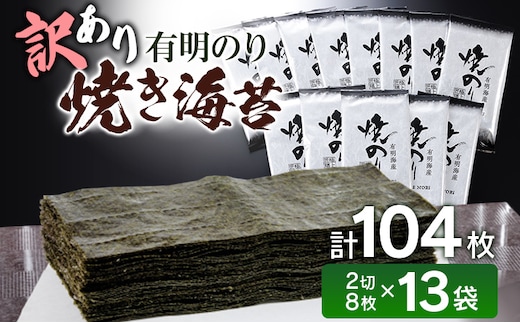 訳あり 有明海産 焼き海苔 2切8枚×13袋 合計104枚 福岡有明のり お取り寄せグルメ お取り寄せ 福岡 お土産 九州 福岡土産 取り寄せ グルメ 福岡県