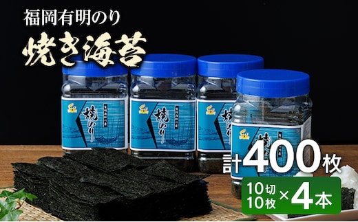 福岡有明のり 有明海産 焼き海苔 ボトル4本（10切 100枚×4本 計400枚） ノリ のり 有明海苔 有明のり 焼きのり セット お取り寄せグルメ お取り寄せ 福岡 お土産 九州 福岡土産 取り寄せ グルメ 福岡県
