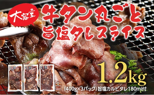 牛タン 丸ごと旨塩タレスライス 1.2kg 400g×3パック 旨塩カルビタレ180ml×1本 牛肉 肉 塩タン 味付け 焼肉 鉄板焼き 野菜炒め BBQ スライス 薄切り お取り寄せグルメ お取り寄せ 福岡 お土産 九州 福岡土産 取り寄せ グルメ ごはんのおとも 福岡県 食品