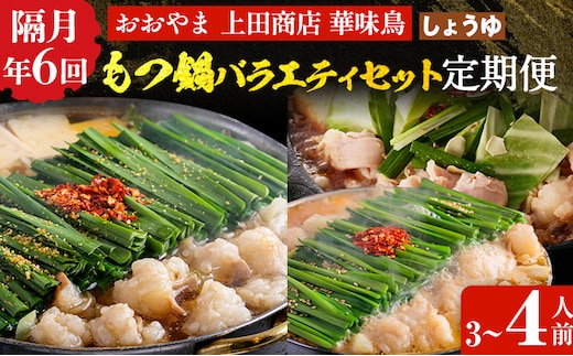  博多名物もつ鍋バラエティセット【隔月定期便（年6回発送）】 モツ鍋 もつ鍋セット モツ鍋セット もつなべ 醤油 しょうゆ ちゃんぽん 博多 専門店 3人前 4人前 福岡県 福岡 九州 グルメ お取り寄せ