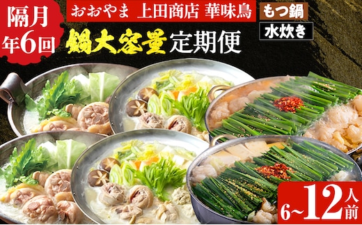  鍋大容量定期便【隔月定期便（年6回発送）】 水炊き モツ鍋 もつ鍋セット モツ鍋セット ありた鶏 もつなべ 醤油 しょうゆ 味噌 みそ ちゃんぽん 博多 専門店 3人前 4人前 福岡県 福岡 九州 グルメ お取り寄せ