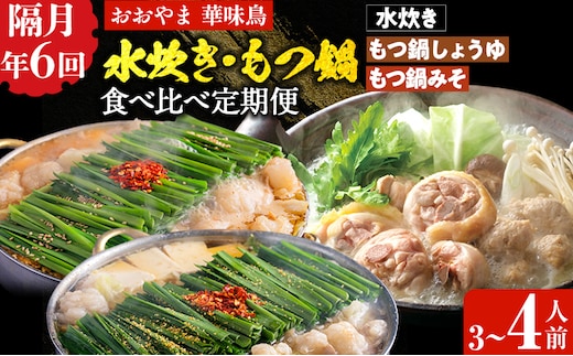 本場博多の味水炊き・もつ鍋食べ比べ定期便【隔月定期便（年6回発送）】 水炊き モツ鍋 もつ鍋セット モツ鍋セット 醤油 しょうゆ 味噌 みそ ちゃんぽん 博多 3人前 4人前 福岡県 福岡 九州 グルメ お取り寄せ