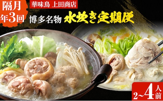 博多名物 水炊き定期便【隔月定期便（計3回発送）】 水炊き ちゃんぽん ぶつ切り ぶつ切 ありた鶏 切り身 鍋 なべ 博多 2人前 4人前 福岡県 福岡 九州 グルメ お取り寄せ