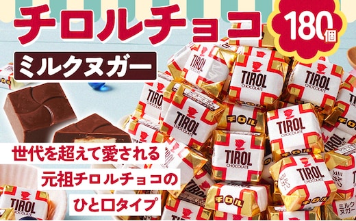 チロルチョコ ミルクヌガーパック(180個) チョコ チョコレート デザート スイーツ おやつ おかし 菓子 ちろるちょこ アーモンドチョコ 福岡 ご当地グルメ 食品