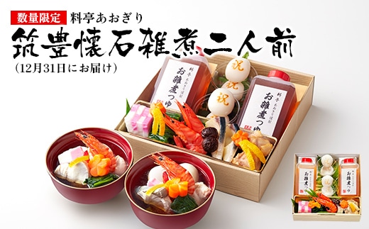 【数量限定】料亭あおぎり 筑豊懐石雑煮二人前（2025年12月31日にお届け予定） お取り寄せグルメ お取り寄せ 福岡 お土産 九州 ご当地グルメ 福岡土産 取り寄せ 福岡県 食品