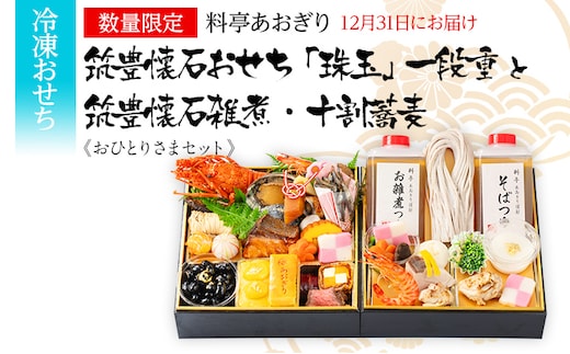 おせち 2026 数量限定 料亭あおぎり 筑豊懐石おせち「珠玉」一段重と筑豊懐石雑煮・十割蕎麦《おひとりさまセット》 （2025年12月31日にお届け予定） お正月 新年 お祝い 家族 ギフト プレゼント 新春 雑煮 蕎麦