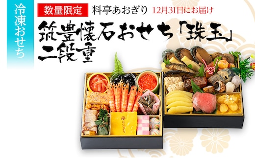 おせち 2026 数量限定 料亭あおぎり 筑豊懐石おせち「珠玉」二段重 （2025年12月31日にお届け予定） お正月 新年 お祝い 家族 ギフト プレゼント 新春 福岡