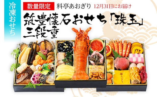 おせち 2026 数量限定 料亭あおぎり 筑豊懐石おせち「珠玉」三段重 （2025年12月31日にお届け予定）お正月 新年 お祝い 家族 ギフト プレゼント 新春 福岡