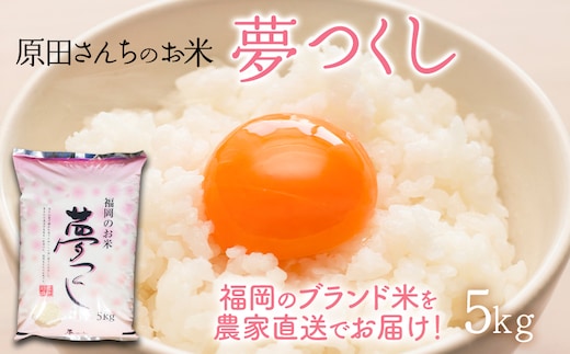 「原田さんちのお米」夢つくし5kg