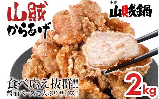 山賊冷凍からあげ2.0kg(1kg×2PC)