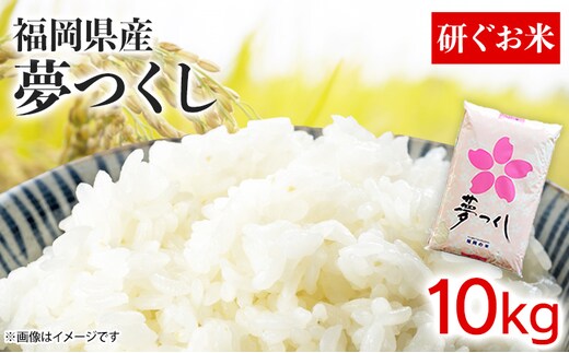 福岡県産夢つくし【研ぐお米】10kg 米 福岡県 福岡 九州 グルメ お取り寄せ 食品 お土産 ご当地グルメ 福岡土産