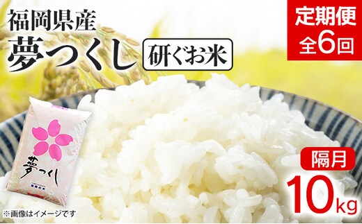 【定期便/隔月】 福岡県産夢つくし 【研ぐお米】10kg 10kg×6回 米 福岡県 福岡 九州 グルメ お取り寄せ 食品 お土産 ご当地グルメ 福岡土産