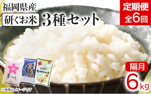 【定期便/隔月】 福岡県産3品種セット【研ぐお米】6kg 6kg×6回 米 福岡県 福岡 九州 グルメ お取り寄せ 食品 お土産 ご当地グルメ 福岡土産