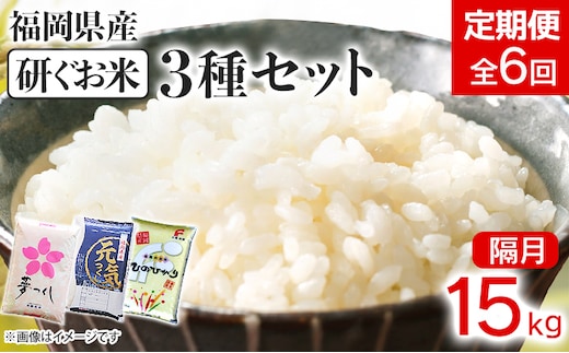 【定期便/隔月】 福岡県産3品種セット【研ぐお米】15kg 15kg×6回 米 福岡県 福岡 九州 グルメ お取り寄せ 食品 お土産 ご当地グルメ 福岡土産