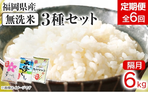 【定期便/隔月】福岡県産 3種セット 【無洗米】 6kg 6kg×6回 米 福岡県 福岡 九州 グルメ お取り寄せ 食品 お土産 ご当地グルメ 福岡土産