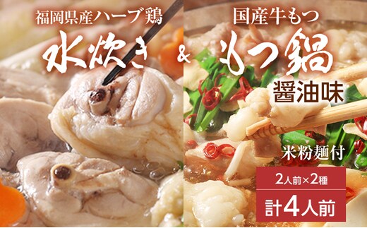 【博多名物】福岡県産ハーブ鶏水炊き＆国産牛もつ鍋（醤油味） 食べ比べセット 各2人前 しょうゆ 牛肉 モツ鍋 お取り寄せグルメ お取り寄せ 福岡 お土産 九州 福岡土産 取り寄せ グルメ 福岡県