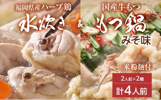 【博多名物】福岡県産ハーブ鶏水炊き＆国産牛もつ鍋（みそ味） 食べ比べセット 各2人前 味噌 牛肉 モツ鍋 お取り寄せグルメ お取り寄せ 福岡 お土産 九州 福岡土産 取り寄せ グルメ 福岡県