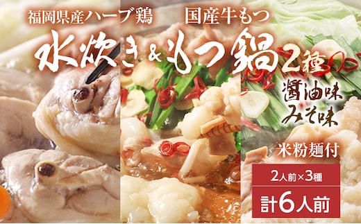 【博多名物】鶏水炊き&もつ鍋2種(醤油味・みそ味)満腹食べくらべ 各2人前（合計6人前） しょうゆ 味噌 牛肉 モツ鍋 お取り寄せグルメ お取り寄せ 福岡 お土産 九州 福岡土産 取り寄せ グルメ 福岡県