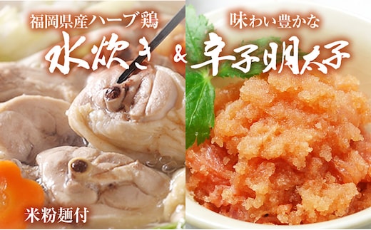 【博多の名物セット】ハーブ鶏水炊き 2人前 ＆ 辛子明太子 切子 450g 水炊き お取り寄せグルメ お取り寄せ 福岡 お土産 九州 福岡土産 取り寄せ グルメ 福岡県