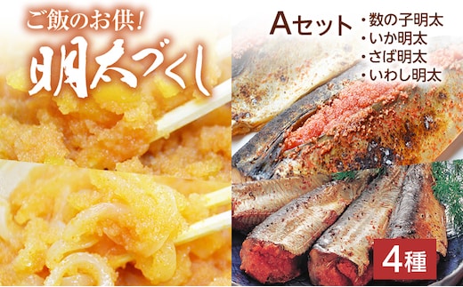 【博多名物】ご飯のお供！明太づくしAセット（数の子明太・いか明太・さば明太・いわし明太） 辛子明太子 鯑 イカ明太 鯖 サバ 鰯 イワシ お取り寄せグルメ お取り寄せ 福岡 お土産 九州 福岡土産 取り寄せ グルメ 福岡県