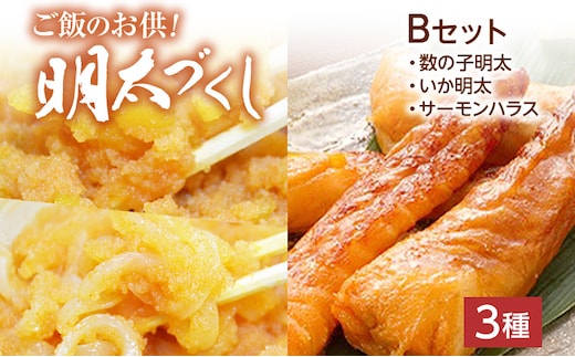 ご飯のお供！明太づくしBセット（数の子明太子・いか明太子・サーモンハラス明太漬） 辛子明太子 鯑 イカ明太 鮭 シャケ お取り寄せグルメ お取り寄せ 福岡 お土産 九州 福岡土産 取り寄せ グルメ 福岡県