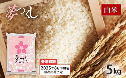 令和7年産 福岡県産ブランド米「夢つくし」白米 5kg【8月下旬頃より順次出荷予定】