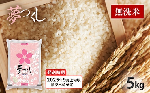 令和7年産 福岡県産ブランド米「夢つくし」無洗米 5kg【9月上旬頃より順次出荷予定】