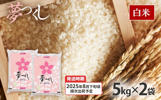 令和7年産 福岡県産ブランド米「夢つくし」白米 計10kg(5kg×2袋)【8月下旬頃より順次出荷予定】