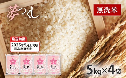 令和7年産 福岡県産ブランド米「夢つくし」無洗米 計20kg【9月上旬頃より順次出荷予定】