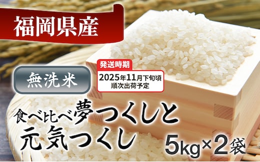 令和7年産 福岡県産米食べ比べ<無洗米>「夢つくし」と「元気つくし」セット 計10kg【11月下旬頃より順次出荷予定】