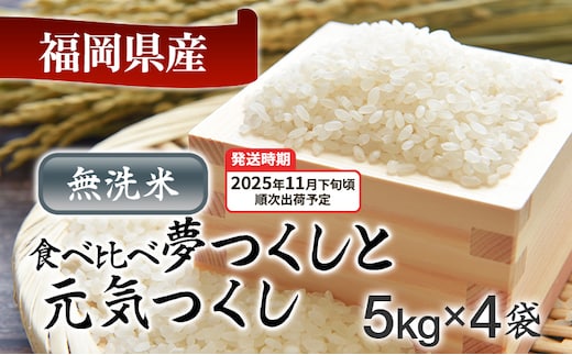 令和7年産 福岡県産米食べ比べ<無洗米>「夢つくし」と「元気つくし」セット 計20kg 【11月下旬頃より順次出荷予定】