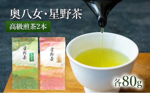 【2025年産】 八女茶 緑茶 星野村の八女茶 2本セット