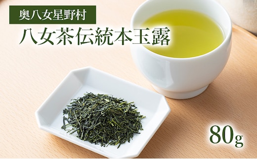 【2025年産】 八女茶 緑茶 奥八女・星野村の伝統本玉露 80g
