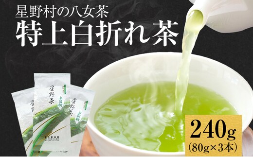 【2025年産】緑茶 星野茶 八女茶 お茶 星野村の八女茶 特上白折れ茶 240g（80g×3本） お取り寄せグルメ お取り寄せ 福岡 お土産 九州 福岡土産 取り寄せ グルメ 福岡県