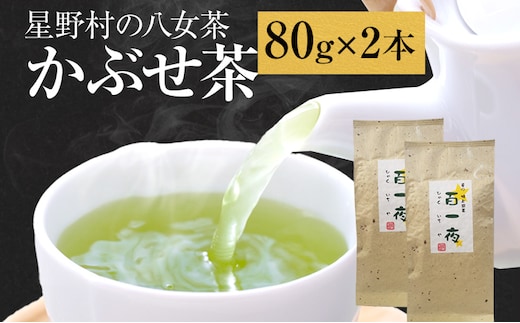 【2025年産】緑茶 星野茶 八女茶 お茶 星野村の八女茶 かぶせ茶 80g×2本 お取り寄せグルメ お取り寄せ 福岡 お土産 九州 福岡土産 取り寄せ グルメ 福岡県