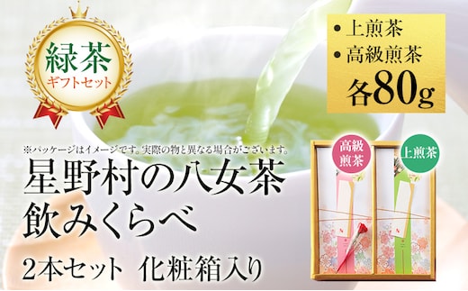 【2025年産】 【新茶ギフト】緑茶 星野茶 八女茶 お茶 星野村の八女茶 飲みくらべ2本セット 化粧箱入り お取り寄せグルメ お取り寄せ 福岡 お土産 九州 福岡土産 取り寄せ グルメ 福岡県