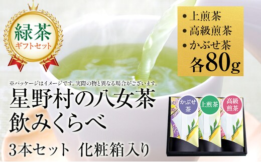 【2025年産】 【新茶ギフト】緑茶 星野茶 八女茶 お茶 星野村の八女茶 飲みくらべ3本セット 化粧箱入り お取り寄せグルメ お取り寄せ 福岡 お土産 九州 福岡土産 取り寄せ グルメ 福岡県