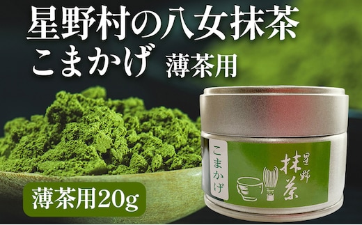 【2026年産】 抹茶 お茶 星野村の八女抹茶 こまかげ 薄茶用 20g＜2026年6月22日以降順次発送予定＞ お取り寄せグルメ お取り寄せ 福岡 お土産 九州 福岡土産 取り寄せ グルメ 福岡県