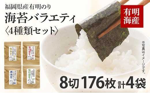 福岡県産有明のり 海苔 バラエティ 4種類 セット 味付け海苔 焼き海苔 塩海苔 有明海産 お土産 九州 福岡土産 取り寄せ グルメ 福岡