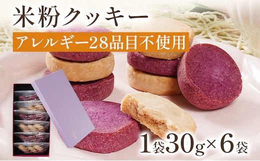 米粉クッキー アレルギー28品目不使用 クッキー 焼き菓子 スイーツ お菓子 焼菓子 おやつ 洋菓子 アレルギーフリー グルテンフリー 米粉 紫芋 さつまいも 1袋30g×6袋入 贈答用 ギフト 贈り物 化粧箱入