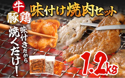 牛肉 豚肉 鶏肉 味付け肉 牛豚鶏 味付け 焼肉 セット 1.2kg 牛バラ 豚バラ ヤンニョムチキン モモ 味付き 小分け 保存 簡単調理 醤油 にんにく タレ 生姜 香味野菜 ネギ塩 キャンプ バーベキュー