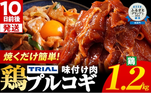 プルコギ 味付け肉 鶏肉 冷凍 味付き 小分け 真空パック 大容量 焼肉 1.2kg 惣菜 おかず 時短 焼くだけ 簡単調理 韓国料理 お弁当 最短10日発送