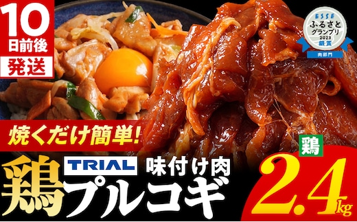プルコギ 味付け肉 鶏肉 冷凍 味付き 小分け 真空パック 大容量 焼肉 2.4kg 惣菜 おかず 時短 焼くだけ 簡単調理 韓国料理 お弁当 最短10日発送