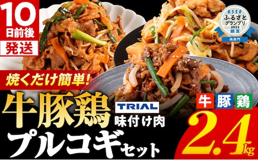 プルコギ 味付け肉 牛肉 豚肉 鶏肉 食べ比べ 詰め合わせ 冷凍 味付き 小分け 真空パック 大容量 焼肉 お試しセット 2.4kg 惣菜 おかず 時短 焼くだけ 簡単調理 韓国料理 お弁当 最短10日発送