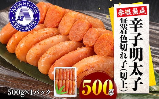 氷温熟成辛子明太子 無着色 切れ子（切上）500ｇ