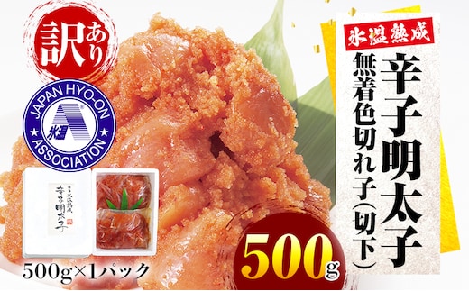 訳あり【氷温熟成辛子明太子】無着色 切れ子（切下）500g 1箱 お取り寄せグルメ お取り寄せ めんたいこ 福岡 お土産 九州 福岡土産 取り寄せ グルメ ごはんのおとも 福岡県
