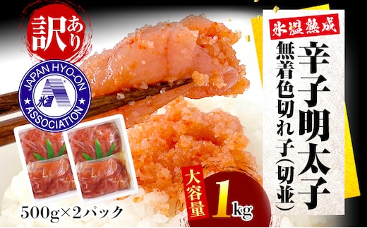 訳あり・大容量【氷温熟成辛子明太子】無着色切れ子（切並）500g×2箱 1kg お取り寄せグルメ お取り寄せ めんたいこ 福岡 お土産 九州 福岡土産 取り寄せ グルメ ごはんのおとも 福岡県