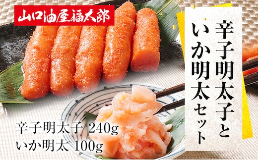 山口油屋福太郎 お得なご家庭用 明太子といか明太セット 辛子明太子240ｇ・いか明太100g お取り寄せグルメ お取り寄せ めんたいこ 福岡 お土産 九州 福岡土産 取り寄せ グルメ ごはんのおとも 福岡県