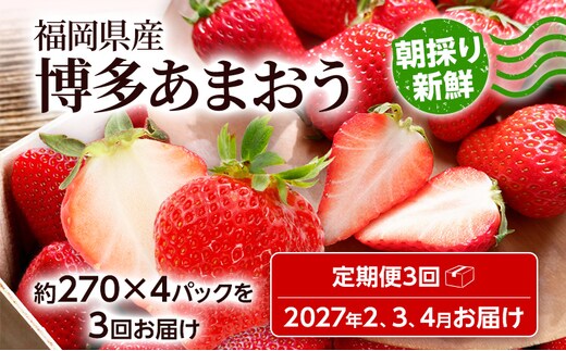 【全3回定期便】農家直送 朝採り新鮮いちご【博多あまおう】約270g×4パック 福岡県産 苺 イチゴ 朝採れ 冷蔵 スイーツ ジュース ギフト プレゼント お取り寄せ 福岡 お土産 九州 福岡土産 取り寄せ グルメ 福岡県 ※北海道・沖縄・離島は配送不可