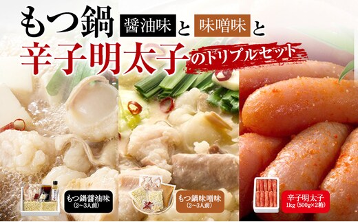 もつ鍋醤油味と味噌味と辛子明太子1kg(500g×2箱)のトリプルセット